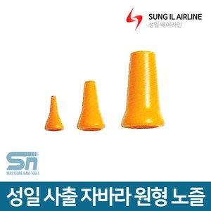 성일기업 사출 자바라 호스 부속 원형 노즐, 원형노즐 3/8 1/2 겸용, 1개