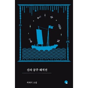 신라 공주 해적전:곽재식 소설, 창비, 곽재식