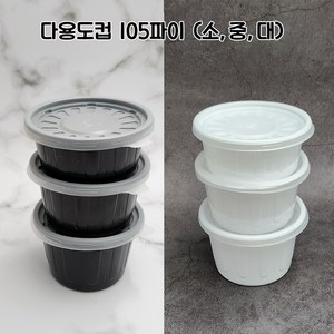 일회용 다용도컵 국물용기 밥용기 AJ-105파이 소 중 대 백색/블랙 1 000세트, AJ-105파이(대)블랙-1000개, 1개