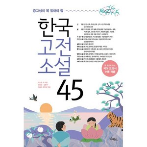 중고생이 꼭 읽어야 할 한국고전소설 45, 박지원 외, 리베르