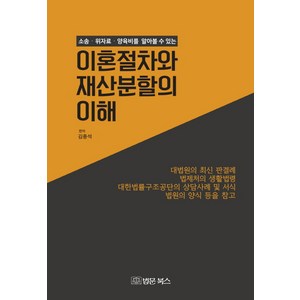 소송 위자료 양육비를 알아볼 수 있는이혼절차와 재산분할의 이해:, 법문북스