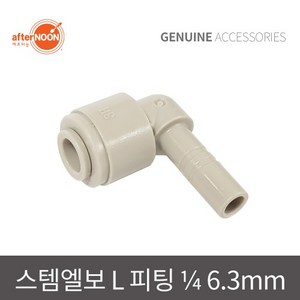 애프터눈 1/4 6mm 스템엘보 L피팅 물배관부품 정수기부품 부속, 1개