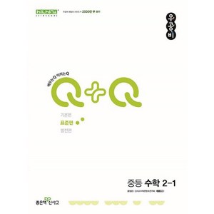 신사고 우공비Q+Q 중등 수학 2-1 표준편(2024), 좋은책신사고, 단품, 중등2학년