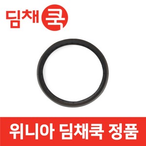 위니아 정품 ECDD06ASFL 밥솥 외측 압력 고무 패킹 딤채쿡 wn02208, 1개