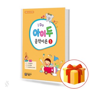 I Do 아이 두 음악이론 5 I Do Music theoy 똑똑한 꼬마 음악여행