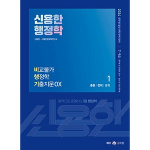 메가공무원 2024 신용한 행정학 비교불가 행정학 기출지문 OX 세트 전 2권, 메가스터디교육