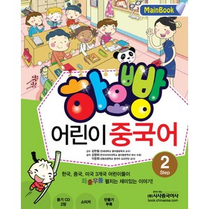 하오빵어린이 중국어 2(Main Book), 시사중국어사, 하오빵 어린이 중국어 시리즈