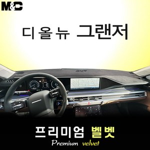 그랜저 GN7 (2024년식) 대쉬보드커버 [벨벳원단], [ GN7 ] 벨벳+레드라인, HUD(있음)+센터스피커