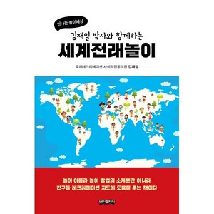 김재일 박사와 함께하는 세계전래놀이:신나는 놀이세상, 김재일 저, 보민출판사