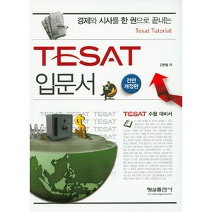 TESAT 입문서:경제와 시사를 한 권으로 끝내는 Tesat Tutoial  TESAT 수험 대비서, 형설출판사