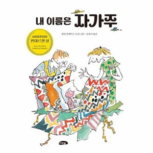 웅진북센 내 이름은 자가주 안데르센 상 수상작 양장, One color | One Size