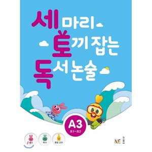 세 마리 토끼 잡는 독서 논술 A3 : 초1~초2, NE능률