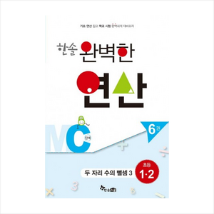 한솔 완벽한 연산 MC단계 6(초등 1 2): 두 자리 수의 뺄셈 3:기초 연산 잡고 학교 시험 완벽하게 대비하자