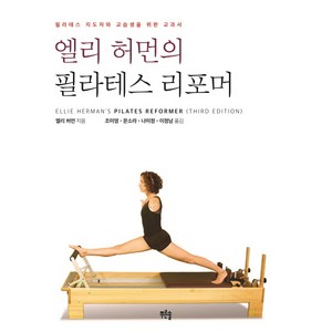 엘리 허먼의 필라테스 리포머:필라테스 지도자와 교습생을 위한 교과서, 푸른솔, 엘리 허먼 저/조미영,문소라,나미정,이정남 역