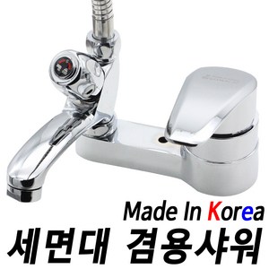 바스텔러 국산 세면대 겸용 수도꼭지 샤워기 수전 BT-04, 1개
