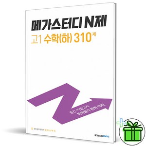 2024 메가스터디 N제 고1 수학 하