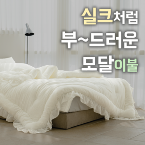 [국내생산] 에그룸 모달이불 천상의 부드러움 차렵 이불 호텔 침구 세트 2color