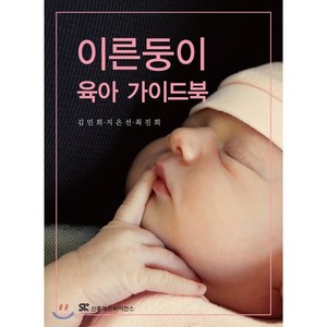 이른둥이 육아 가이드북, 신흥메드싸이언스