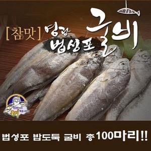 영광 법성포 참굴비 100미 (20미 5팩), 5개