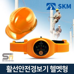 SKM전자 SK-8504 안전모착용 헬맷착용 활선경보기 활선검지경보 전기안전경보기, 1개