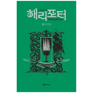 [하나북]해리 포터와 불의 잔 2: 슬리데린(기숙사 에디션) [양장본 Hadcove ], 문학수첩