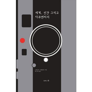 세계 인간 그리고 다큐멘터리, 토러스북, 글: 스튜어트 프랭클린