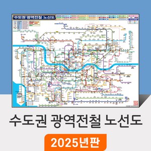 [지도코리아] 수도권 광역전철 노선도 79x55cm 종이/코팅 미니 - 경기도 서울 서울시 약식 지하철노선도 철도 GTX 전철 지하철 노선 지도 전도 최신판, 종이, 1개