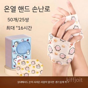 굿즈컴바인 스토어 수족냉증 여자친구를 위한 핸드 핫팩, 핸드 손난로  50개/25봉