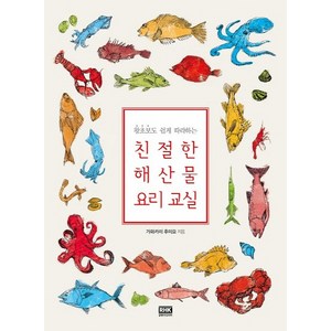 왕초보도 쉽게 따라하는친절한 해산물 요리 교실, 알에이치코리아