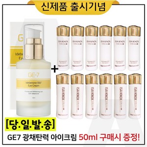 GE7 이데베논 광채 탄력 아이크림 50ml 구매시 (샘플) 이자녹스 테르비나 스킨+로션 2종 각 25ml * 6개 (총 300ml), 1개