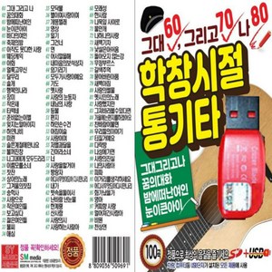 USB) 학창시절 통기타 100곡 - 60 70 80 그대 그리고 나 꿈의대화