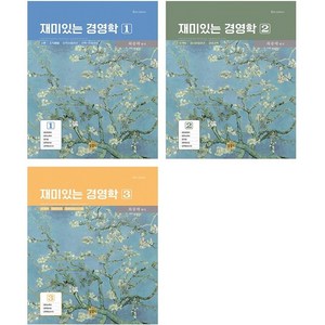 재미있는 경영학 1-3 세트 (제6판) + 미니수첩 증정, 상경사