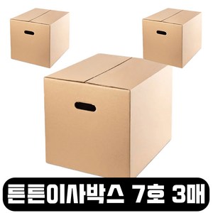 바론포장 튼튼한 택배박스 특대형 소형 무지 우체국 이사 포장 종이 박스, 이사 7호, 3개