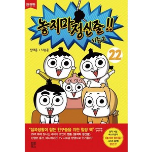 [웹툰북스]놓지마 정신줄 완전판 22 : 시즌2 (완결), 웹툰북스