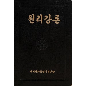 원리강론(중/가죽본/3색), 세계평화통일가정연합 저, 천원사