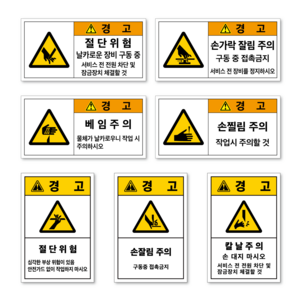 베임 절단 손 잘림 찔림 찍힘 회전체 칼날 위험 경고 주의 산업 안전 보건 스티커 표지판, 가로형, 소형/스티커, 가A-16 (베임), 1개