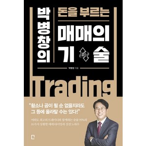 박병창의 돈을 부르는매매의 기술, 포레스트북스, 박병창