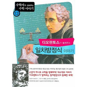 디오판토스가 들려주는 일차방정식 이야기, 자음과모음, 송륜진 저