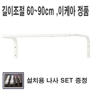 이케아 mulig 벽행거 길이조절 60cm~120cm 설치용 나사 SET 증정, 물리그벽행거 화이트