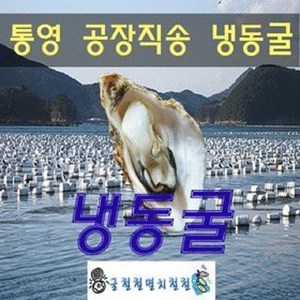 통영굴 수출용 냉동굴 식당공급 대짜, 1개, 냉동굴10kg