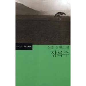 상록수, 문학과지성사, <심훈> 저