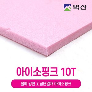 아이소핑크 10T 20T 30T 50T 80T 100T 벽산정품 압축스티로폼 단열재 단열스티로폼 보온재 결로방지, 3개, 10Tx450X600