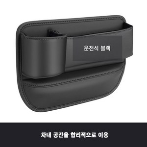 차량용사이드포켓 컵홀더형 차량용 틈새 수납박스 자동차 틈새 수납함, 운전석블랙, 1개