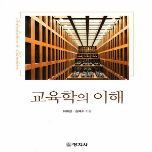 창지사 새책-스테이책터 [교육학의 이해]-창지사-허혜경.김혜수 지음-교육학 일반-20190208 출간-판형 188x240-3, 교육학의 이해, NSB9788942611829