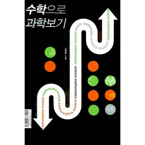 과학으로 수학보기 수학으로 과학보기, 궁리, 김희준,김홍종 공저