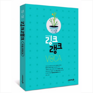 링크랭크 수능 VOCA, 진학사, 상품상세설명 참조