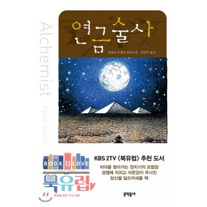 연금술사, 문학동네, <파울로 코엘료> 저/<최정수> 역