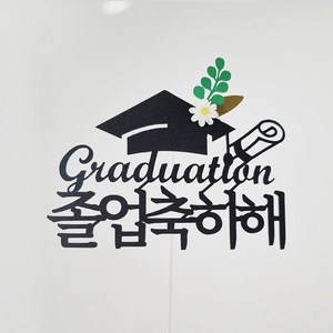 루아룰루 졸업토퍼 심플 학사모 꽃 졸업축하해 Graduation 케이크토퍼