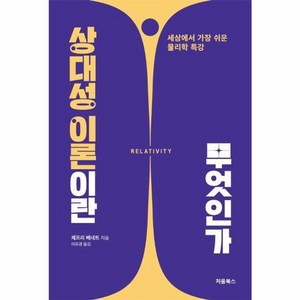 웅진북센 상대성 이론이란 무엇인가 세상에서 가장 쉬운 물리학 특강, 상품명, One colo  One Size