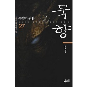 묵향 27:전동조 장편 판타지 소설, 스카이미디어, 전동조